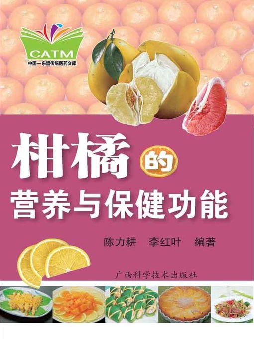 Title details for 柑橘的营养与保健功能 (Nutrition and Health Functions of Citrus) by 陈力耕 - Available